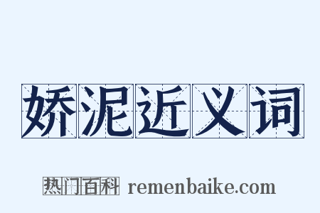 娇泥近义词是什么意思的图片